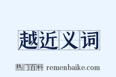 越近义词是什么意思的图片